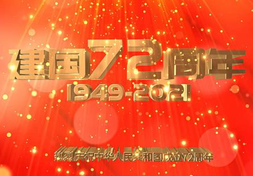 安徽品嘉裝飾2021年國慶節放假通知